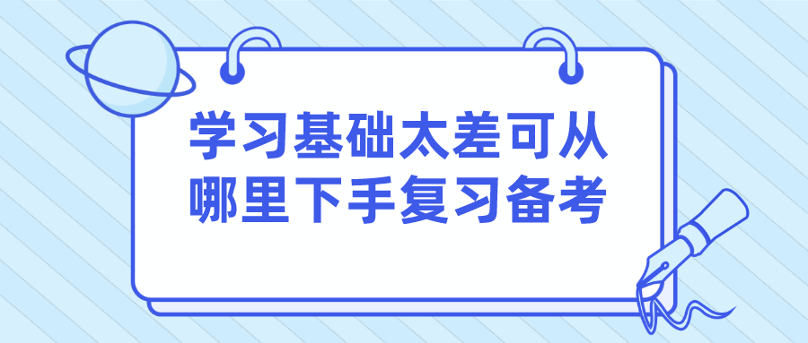 學習基礎太差，可以從哪里下手復習備考？