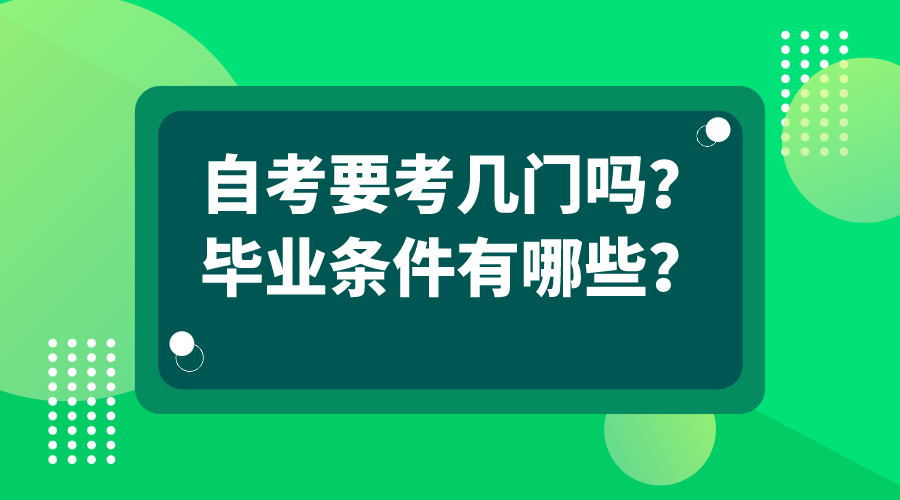 你知道自考要考幾門嗎？畢業(yè)的條件有哪些？