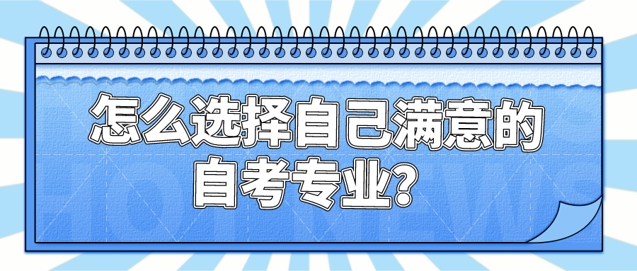 怎么選擇自己滿意的自考專業(yè)?都有哪些專業(yè)？