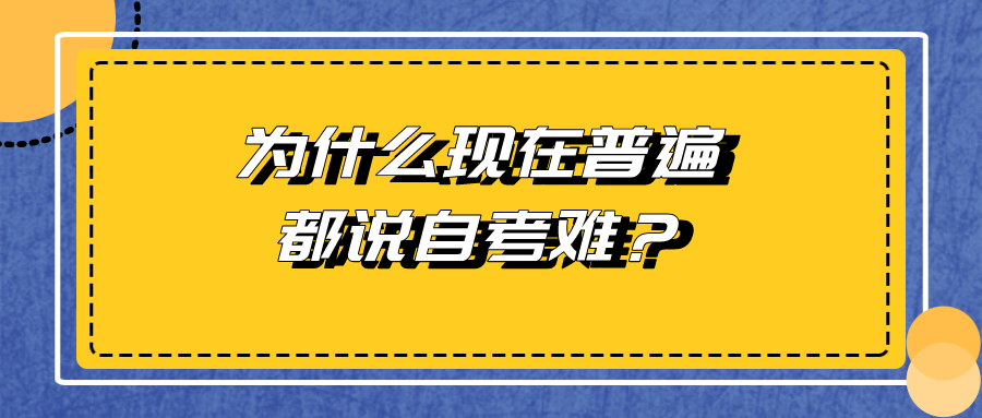 為什么現(xiàn)在普遍都說自考難？自考難在哪里？
