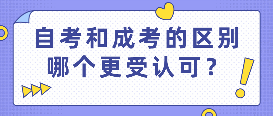 自考和成考的區(qū)別大不大，哪個(gè)更受認(rèn)可？