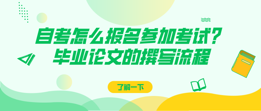 自考怎么報名參加考試？自考本科畢業論文的撰寫流程