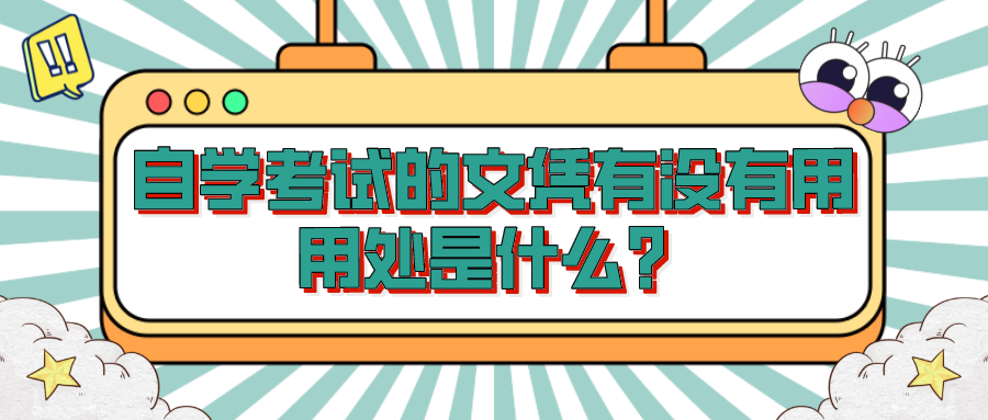 自學考試的文憑有沒有用？用處是什么？
