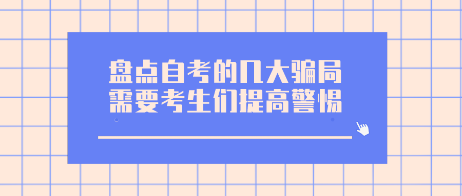盤(pán)點(diǎn)自考的幾大騙局，需要考生們提高警惕