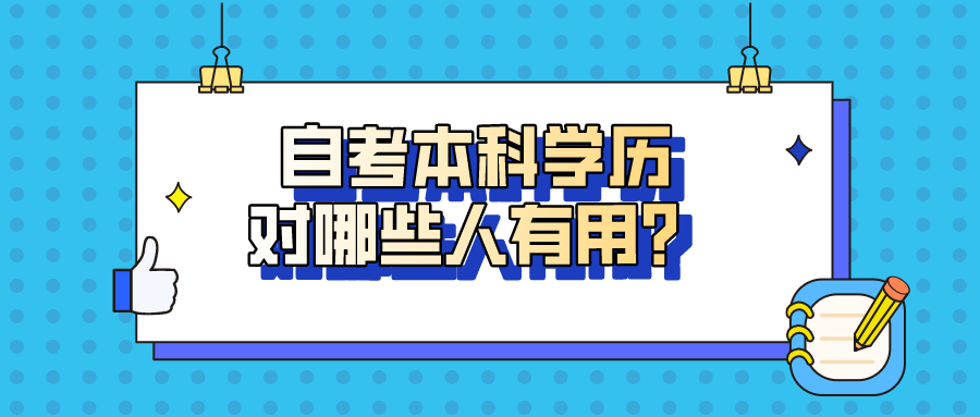 自考本科學(xué)歷對哪些人有用？并不是無用武之地
