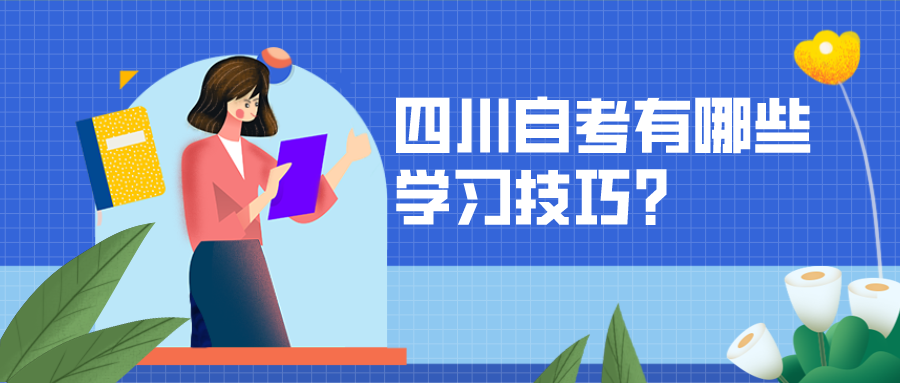 四川自考有哪些學習技巧？有哪些高效的學習方法？