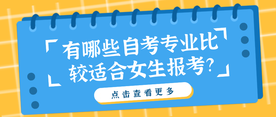 有哪些自考專業比較適合女生報考？盤點這三大專業