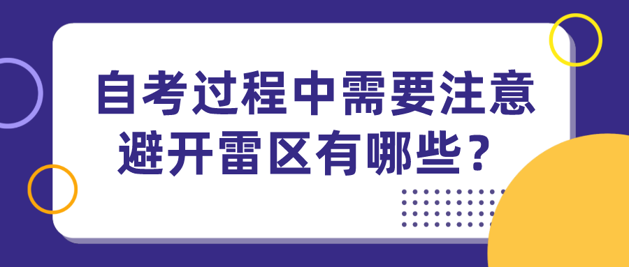 自考過程中需要注意避開的幾大雷區有哪些？