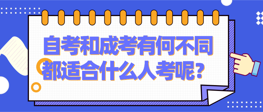 自考和成考兩者有何不同，都適合什么人考呢？