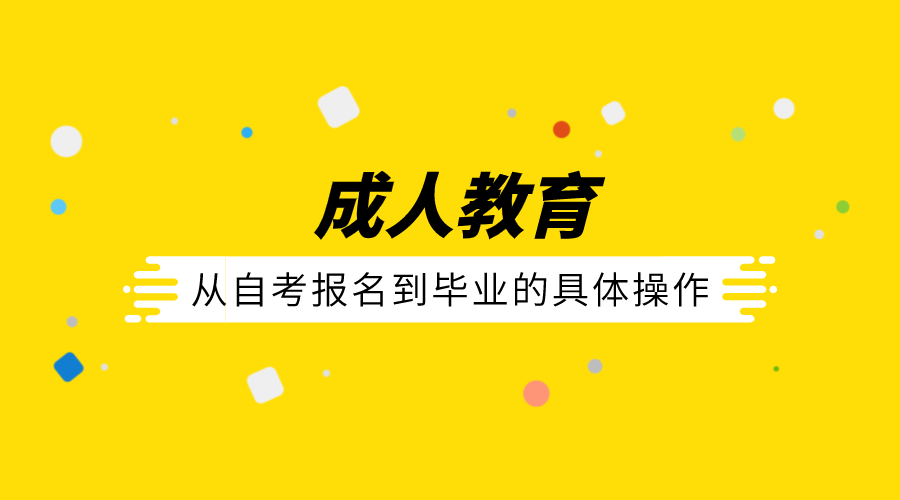 自考的流程：從自考報名到畢業(yè)的具體操作