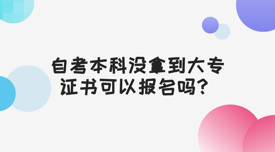 自考本科沒拿到大專證書可以報名嗎？社會認可度怎么樣？