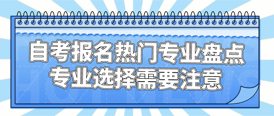 自考報名的熱門專業盤點，專業選擇需要注意