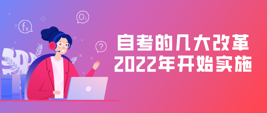 自考的幾大改革，2022年將開始實施
