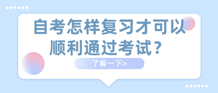 自考怎樣復習才可以順利通過考試？收下這份攻略