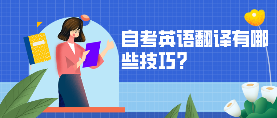 自考英語(yǔ)翻譯有哪些技巧？翻譯的5點(diǎn)技巧