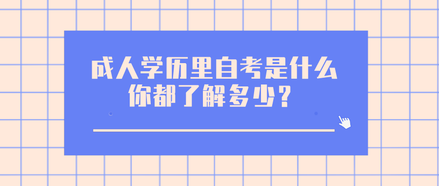 成人學(xué)歷里的自考是什么？你都了解多少？