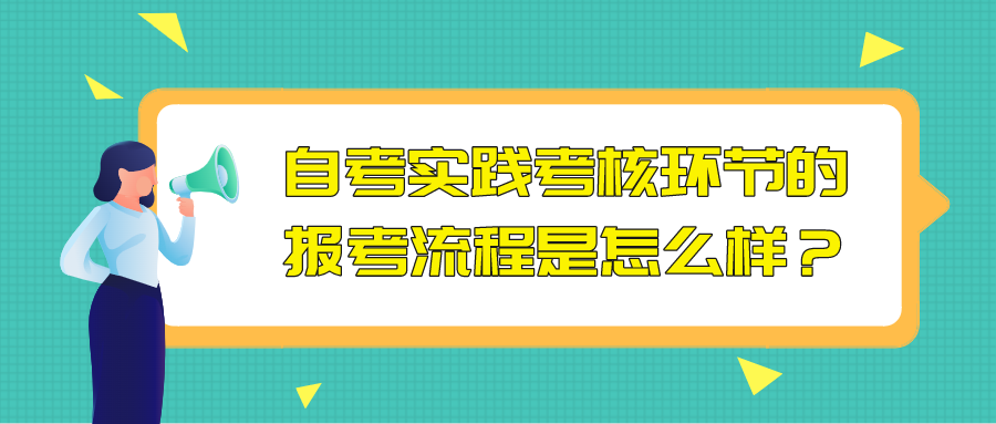 自考實(shí)踐考核環(huán)節(jié)的報(bào)考流程是怎么樣？