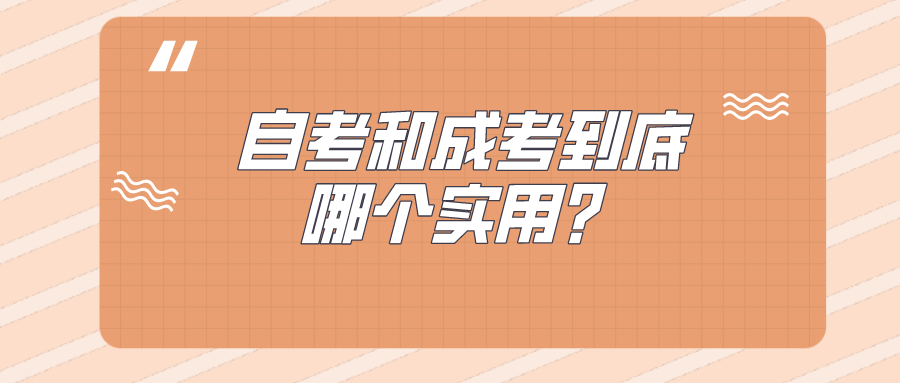 自考和成考到底哪個實用？有什么不同點？