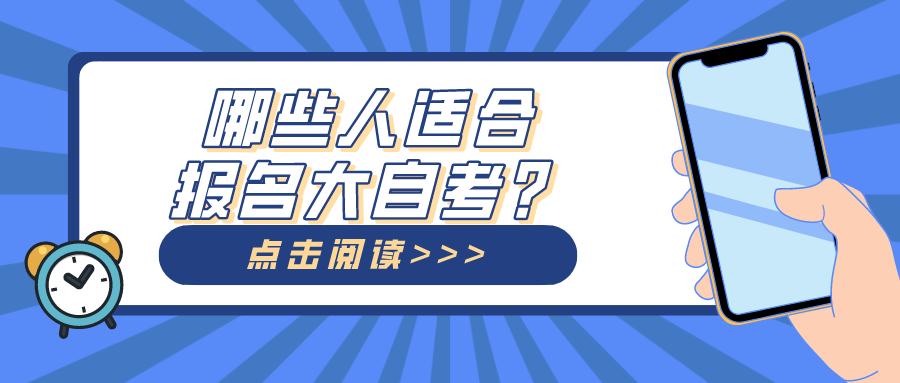 哪些人適合報(bào)名大自考，哪些人群適合小自考？