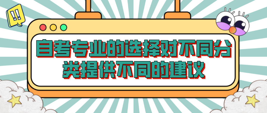 自考專業的選擇對不同分類提供不同的建議