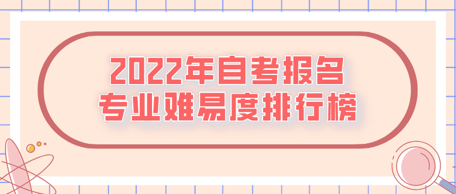 2022年自考報名，專業難易度排行榜
