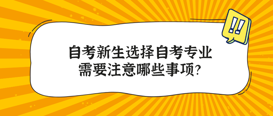 自考新生選擇自考專業需要注意哪些事項？