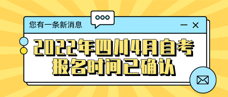 2022年四川4月自考報(bào)名時(shí)間已確認(rèn)，即將開始報(bào)名！