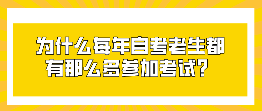 為什么每年自考老生都有那么多參加考試？