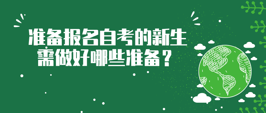 準備報名4月自考的新生，需要做好哪些充足的準備？