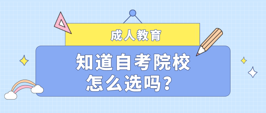 知道自考院校怎么選嗎？院校重要還是專業(yè)重要？