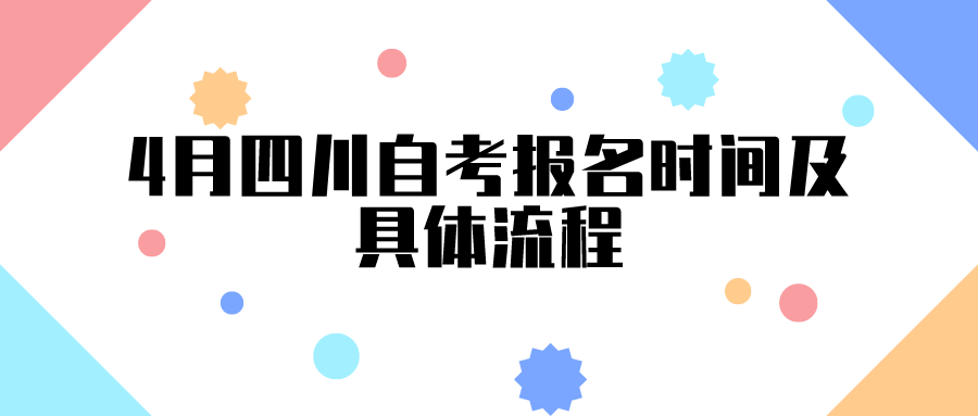 4月四川自考報名時間，及具體流程