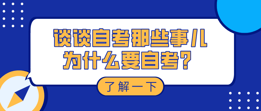 談談自考那些事兒，為什么要自考？