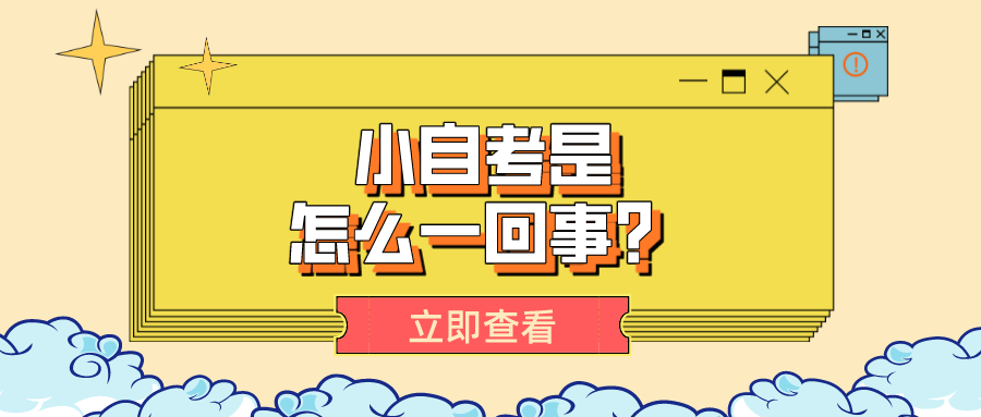 小自考是怎么一回事？小自考簡單嗎？