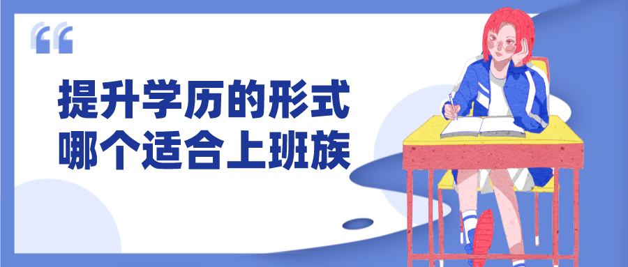 多種提升學歷的形式，哪個更適合上班族呢？