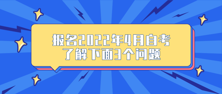 報名2022年4月自考，了解下面3個問題