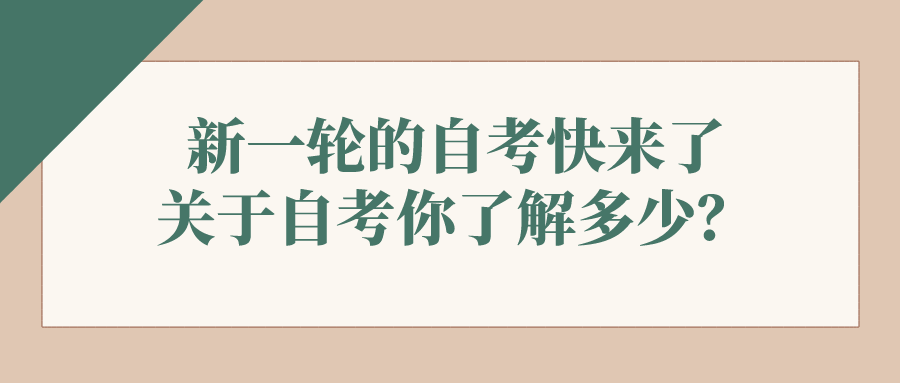 新一輪的自考快來了，關(guān)于自考你了解多少？
