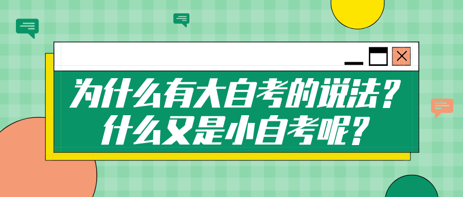 為什么有大自考的說法？什么又是小自考呢？