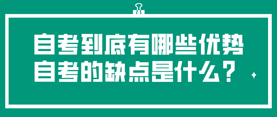 自考到底有哪些優勢？自考的缺點是什么？