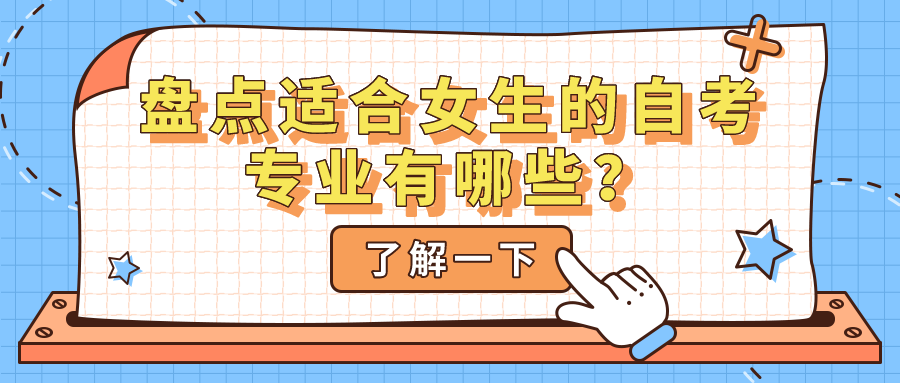 盤點適合女生的自考專業，是否符合你的職業規劃？