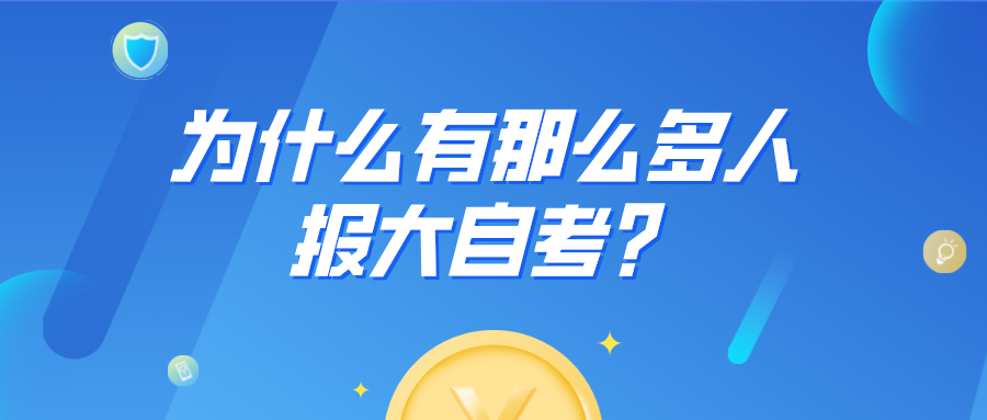 為什么有那么多人報大自考？是不是大自考更好？