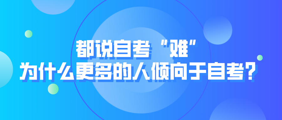 都說自考“難”，為什么更多的人傾向于自考？