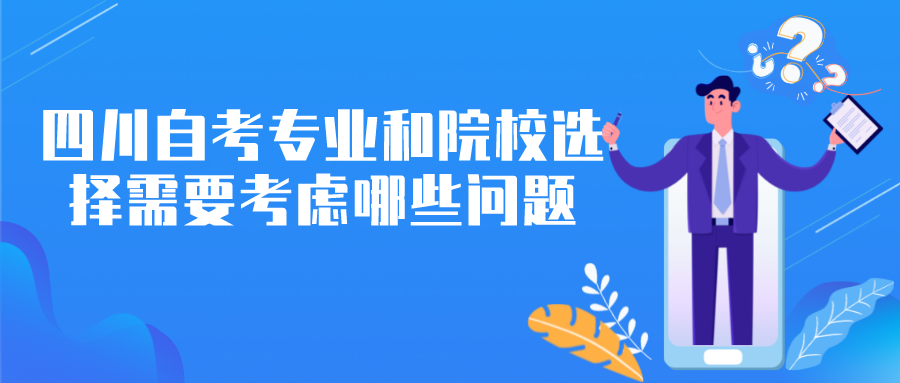 四川自考專業和院校選擇，需要考慮哪些問題