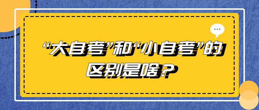 “大自考”和“小自考”的區別是啥？又該報名哪一個？