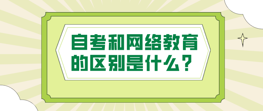 自考和網絡教育的區別是什么？適合哪些人群