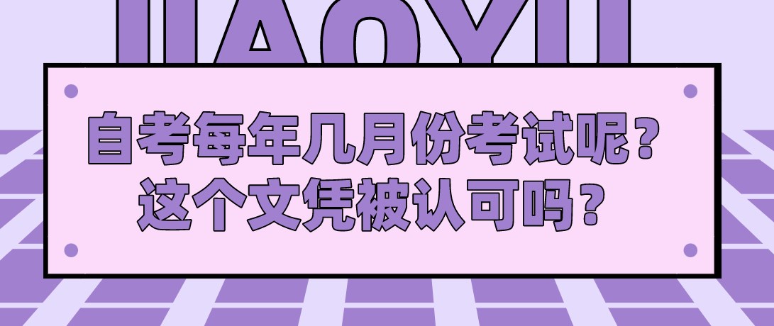 自考每年幾月份考試呢？這個文憑被認可嗎？