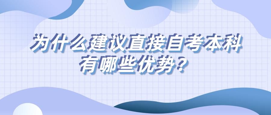為什么建議直接自考本科？有哪些優(yōu)勢(shì)？