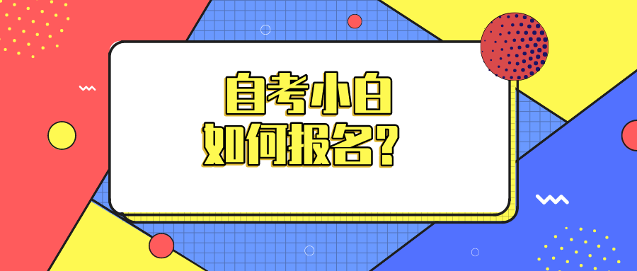 自考小白如何報名？有哪些具體的流程？