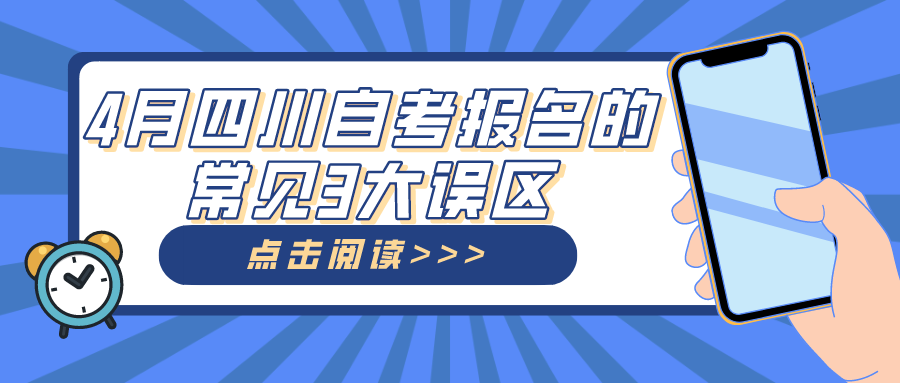 4月四川自考報名的常見3大誤區(qū)_四川自考網(wǎng)