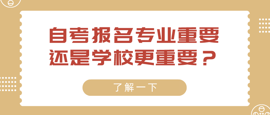 自考報名專業重要，還是學校更重要？