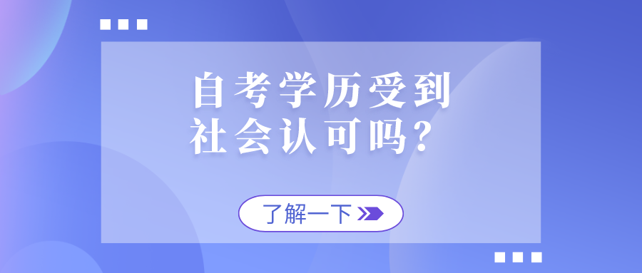 自考是什么？自考學歷受到社會認可嗎？